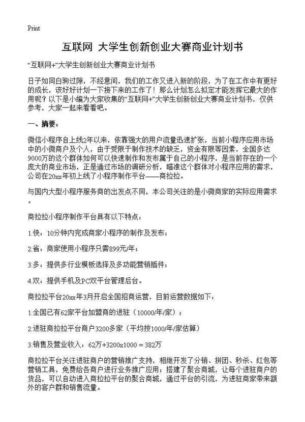 互联网 大学生创新创业大赛商业计划书