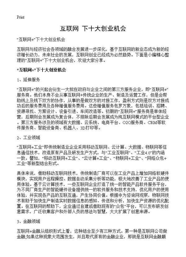 互联网 下十大创业机会