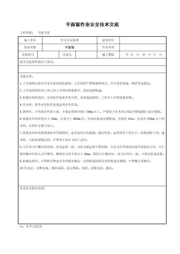 平面锯作业安全技术交底
