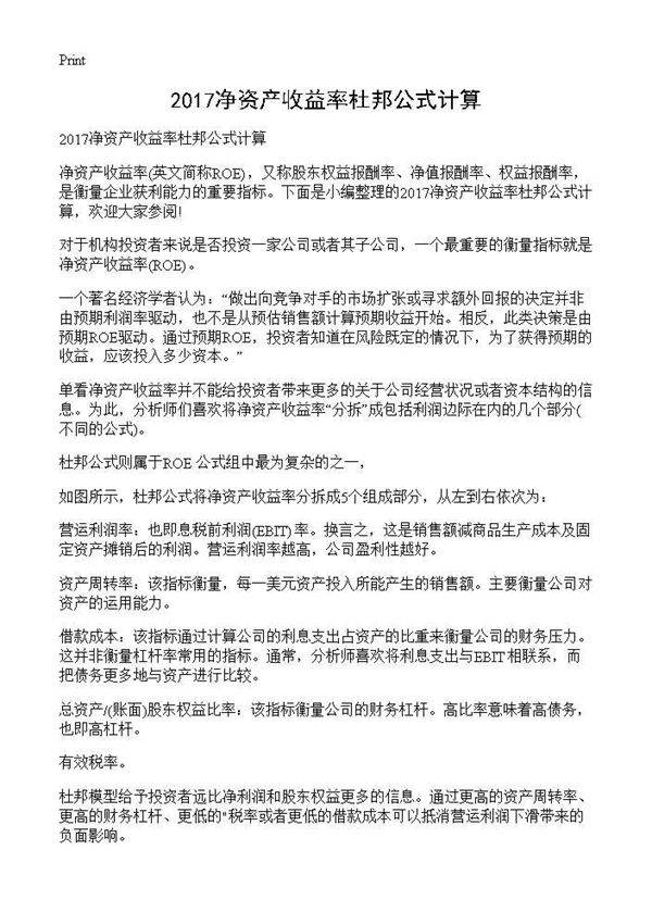 净资产收益率杜邦公式计算