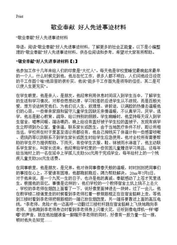 敬业奉献好人先进事迹材料