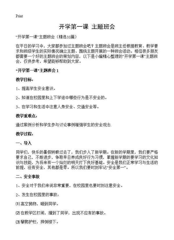 开学第一课主题班会10篇