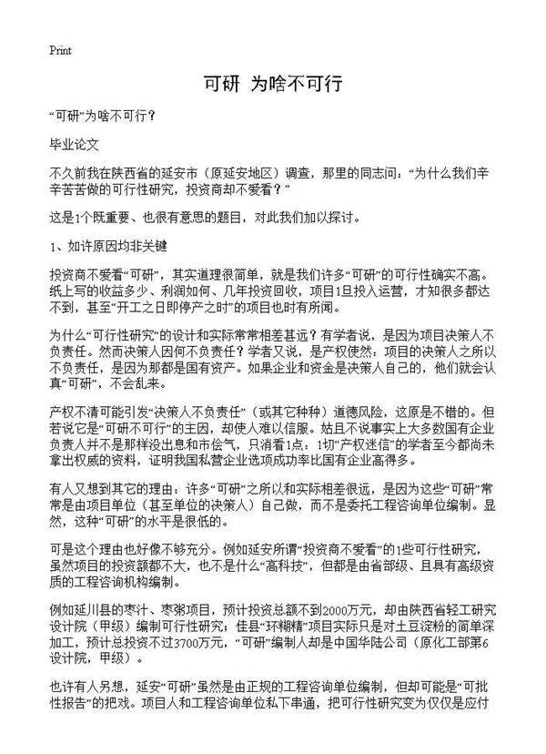 可研为啥不可行？