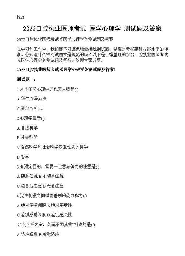 口腔执业医师考试《医学心理学》测试题及答案