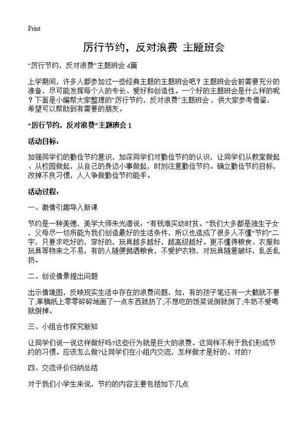 厉行节约，反对浪费主题班会