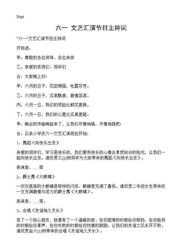 六一文艺汇演节目主持词