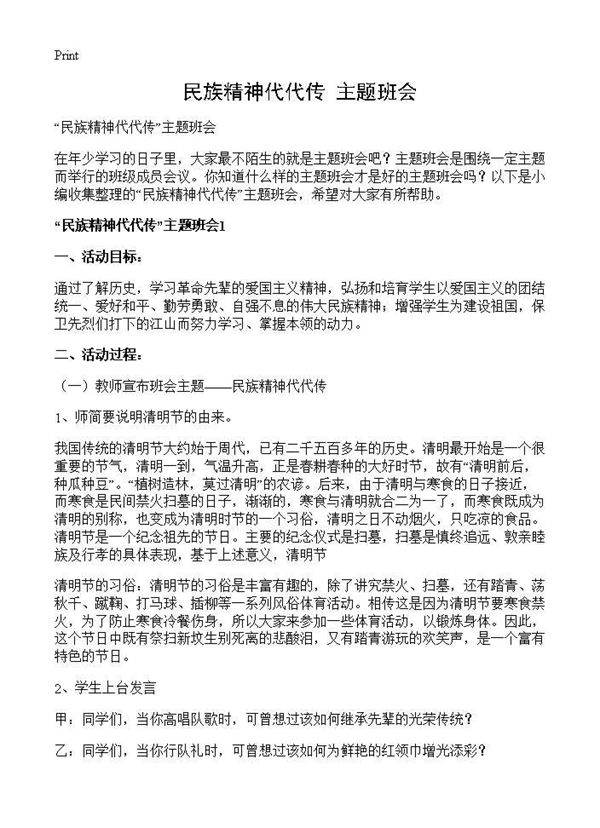 民族精神代代传主题班会