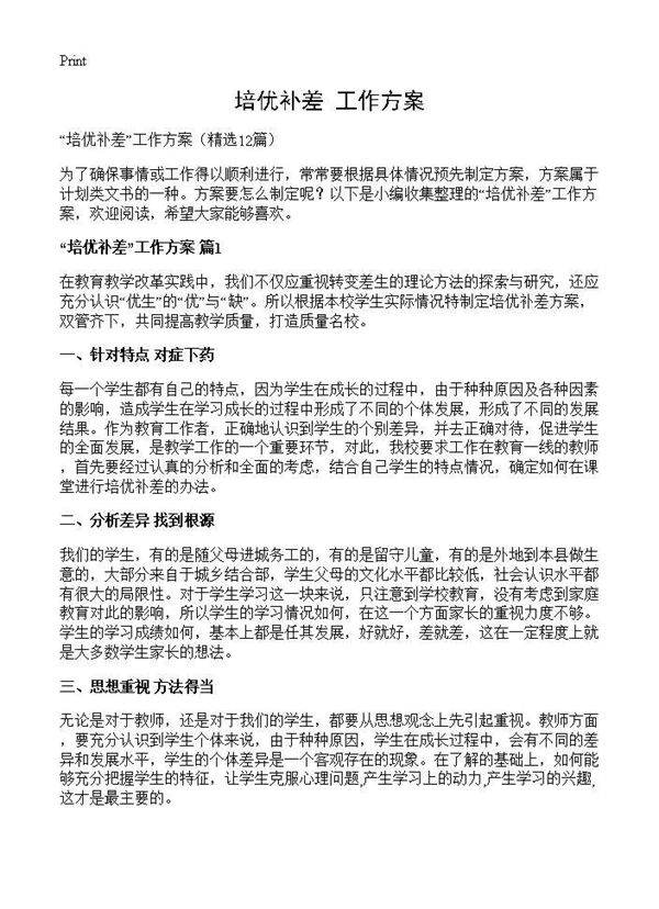 培优补差工作方案12篇