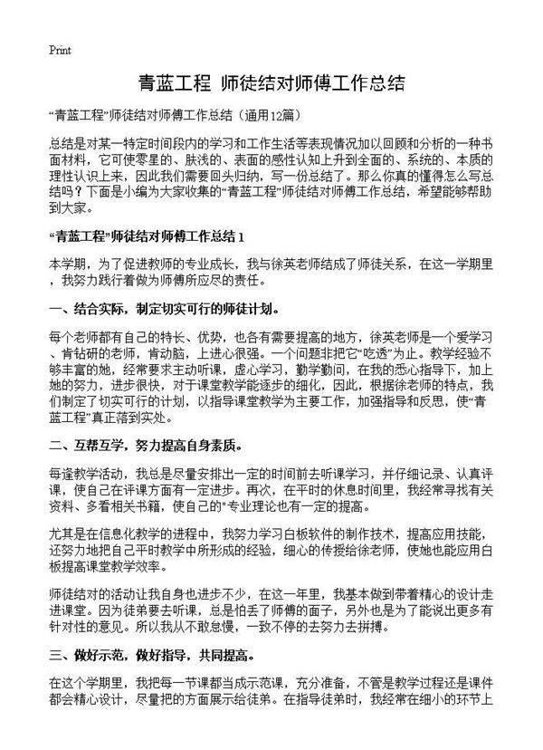 青蓝工程师徒结对师傅工作总结12篇