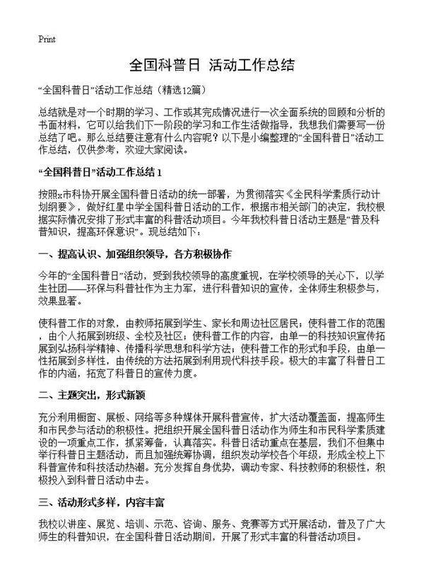 全国科普日活动工作总结12篇