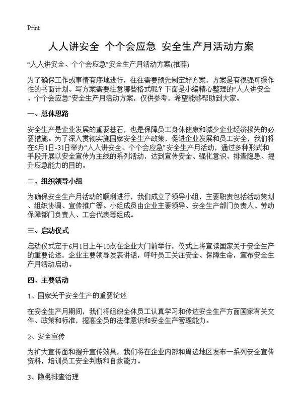 人人讲安全 个个会应急安全生产月活动方案