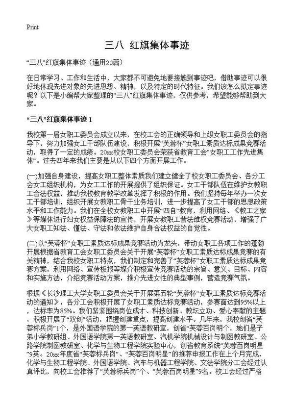 三八红旗集体事迹20篇