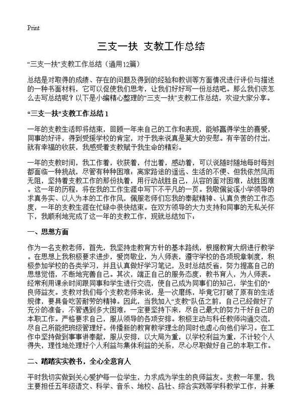 三支一扶支教工作总结12篇