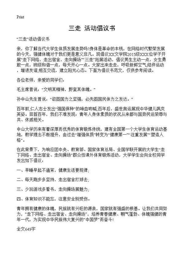 三走活动倡议书