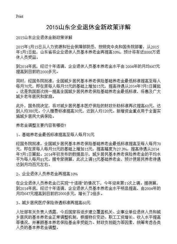 山东企业退休金新政策详解