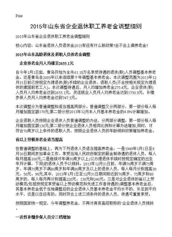 山东省企业退休职工养老金调整细则
