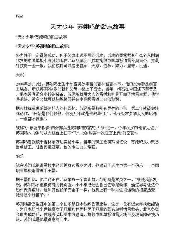 天才少年苏翊鸣的励志故事