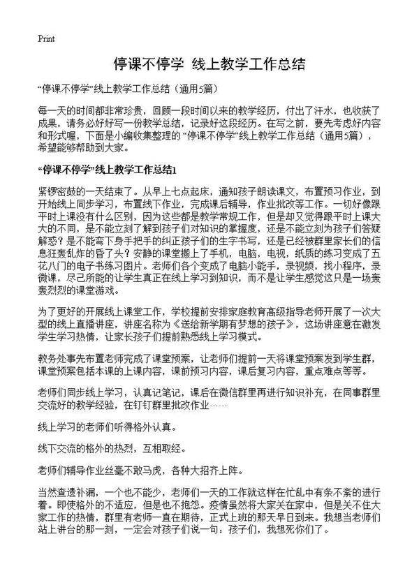 停课不停学线上教学工作总结5篇