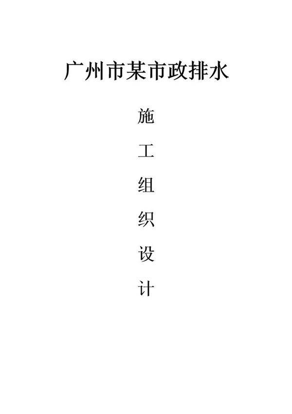 广州市新城市中心珠江新城道路工程市政排水施工组织设计