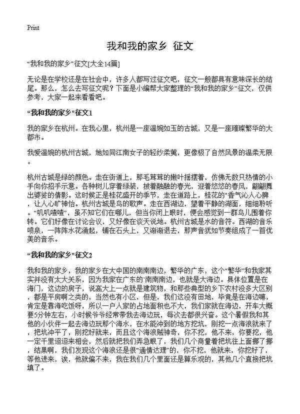 我和我的家乡征文14篇