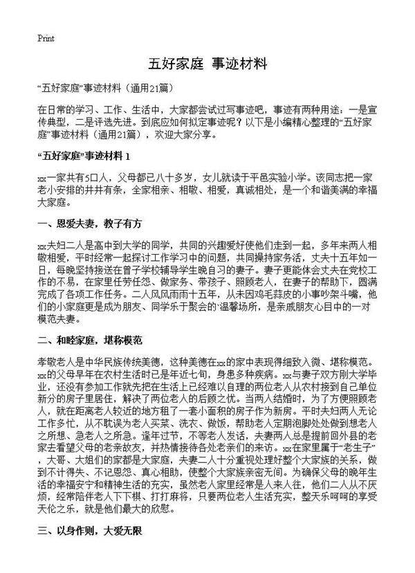 五好家庭事迹材料21篇