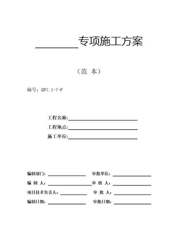 广州市第四装修有限公司专项方案范本