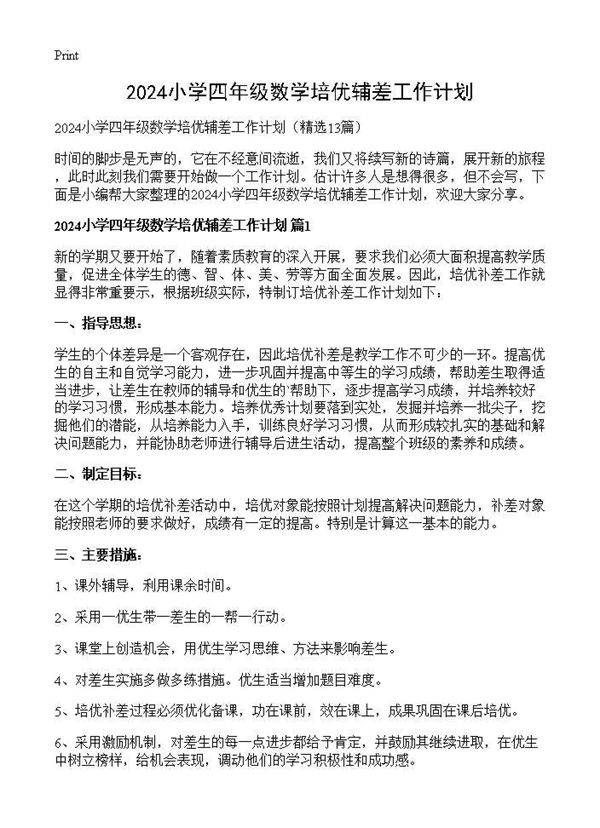 小学四年级数学培优辅差工作计划13篇