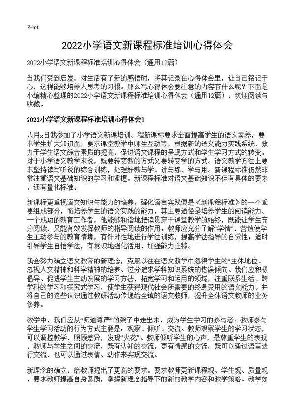 小学语文新课程标准培训心得体会12篇