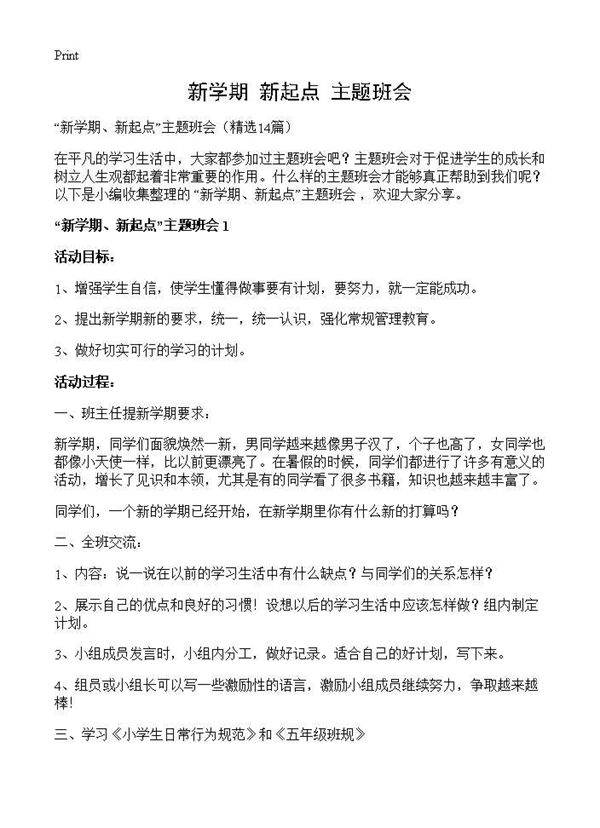 新学期 新起点主题班会14篇