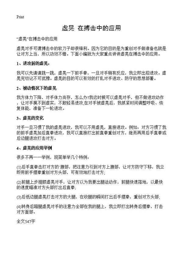 虚晃在搏击中的应用