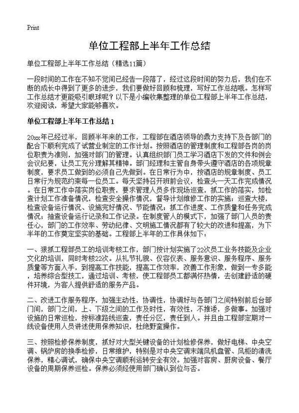 单位工程部上半年工作总结11篇