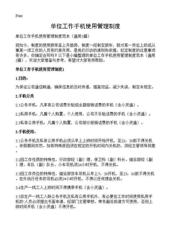 单位工作手机使用管理制度5篇