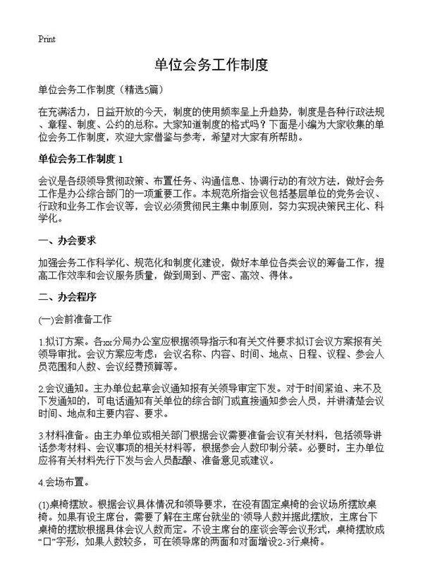 单位会务工作制度5篇