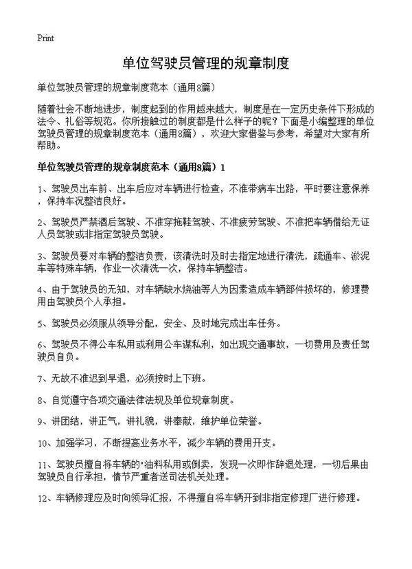 单位驾驶员管理的规章制度8篇
