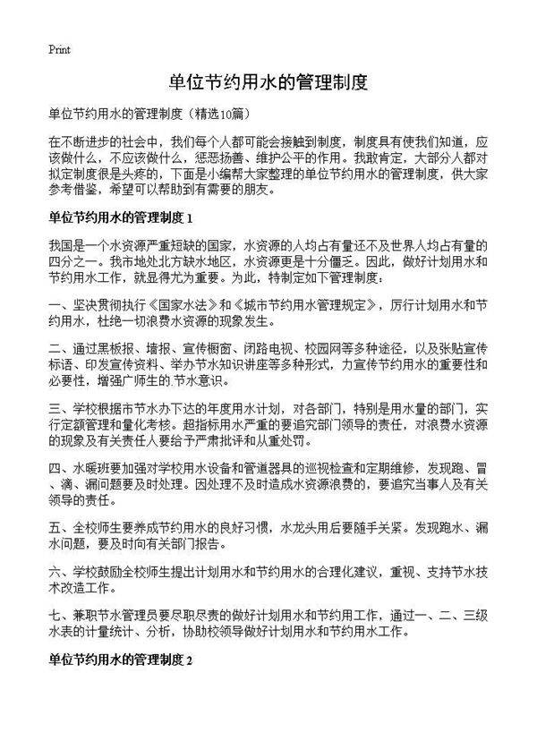 单位节约用水的管理制度10篇