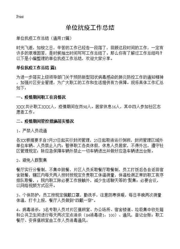 单位抗疫工作总结17篇