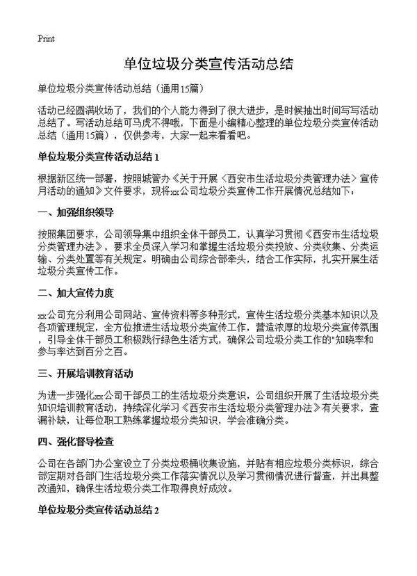 单位垃圾分类宣传活动总结15篇