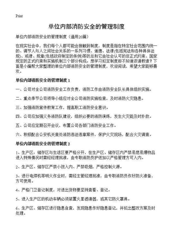 单位内部消防安全的管理制度20篇