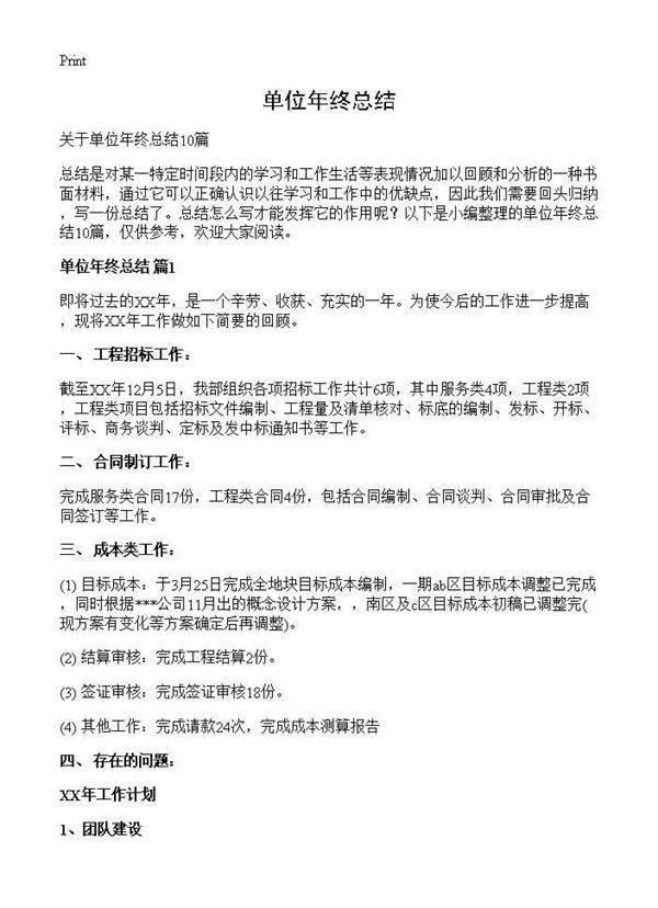 单位年终总结