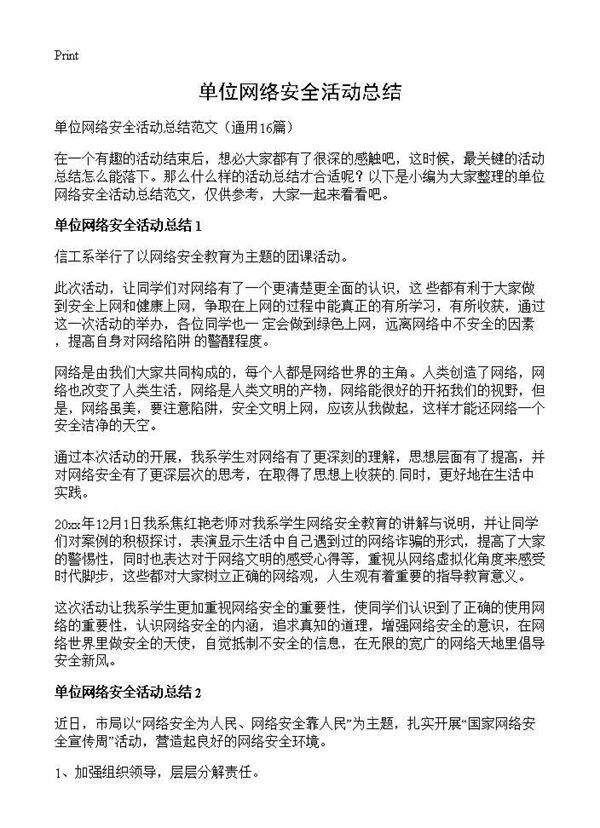 单位网络安全活动总结16篇
