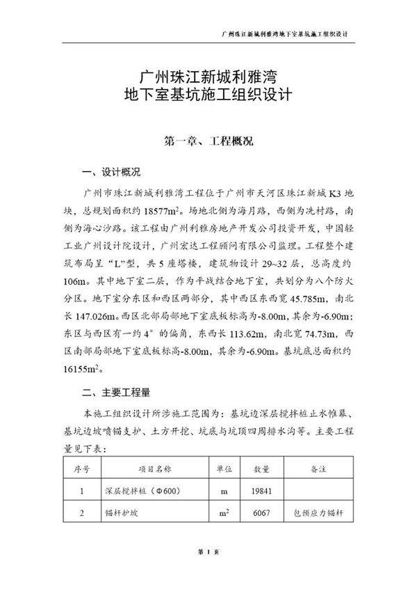 广州珠江新城利雅湾地下室基坑施工组织设计