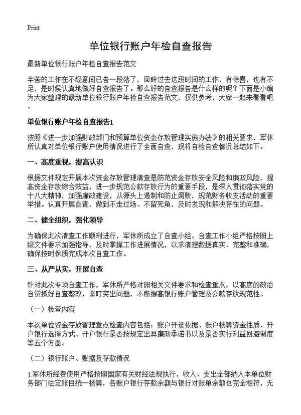 单位银行账户年检自查报告