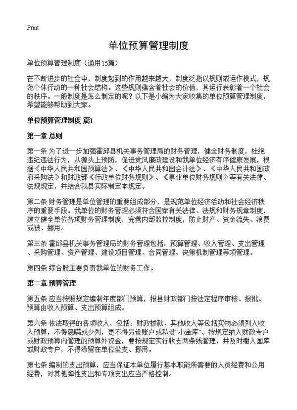 单位预算管理制度15篇
