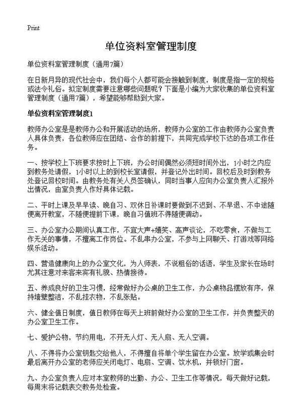 单位资料室管理制度7篇