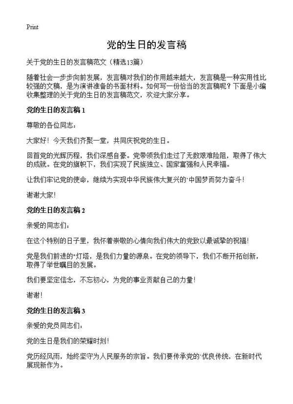 党的生日的发言稿13篇