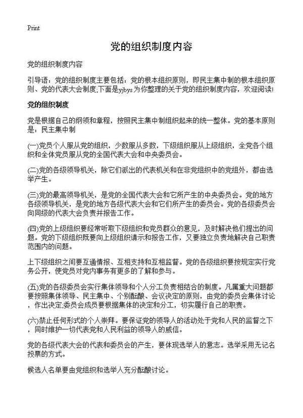 党的组织制度内容