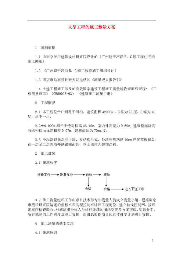 广州路干河沿B C幢工程住宅楼大型工程的施工测量方案