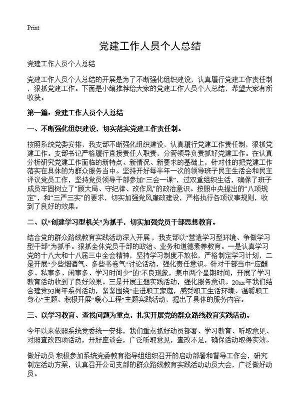 党建工作人员个人总结