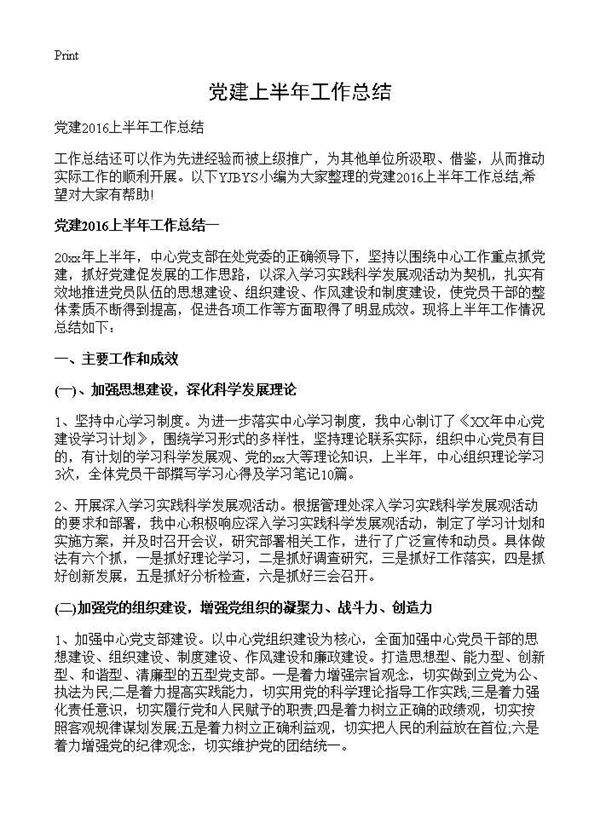 党建上半年工作总结
