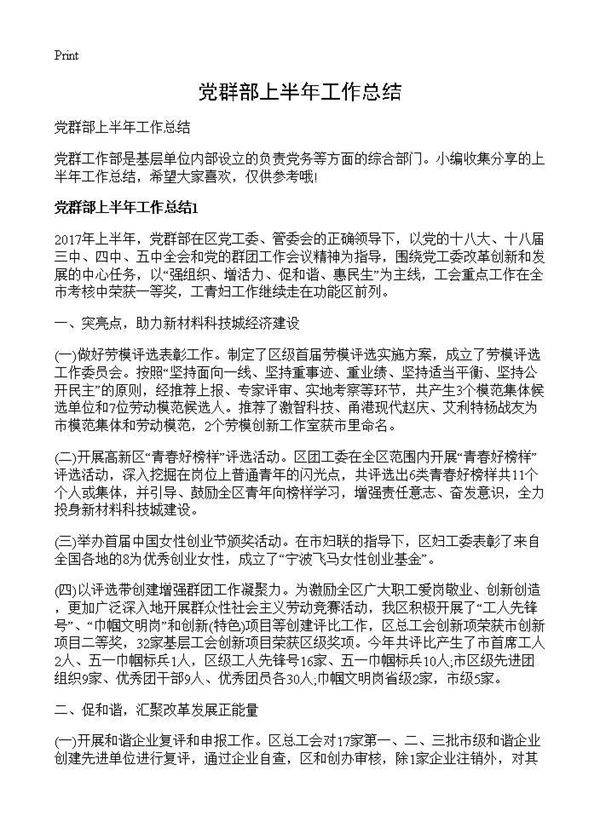 党群部上半年工作总结